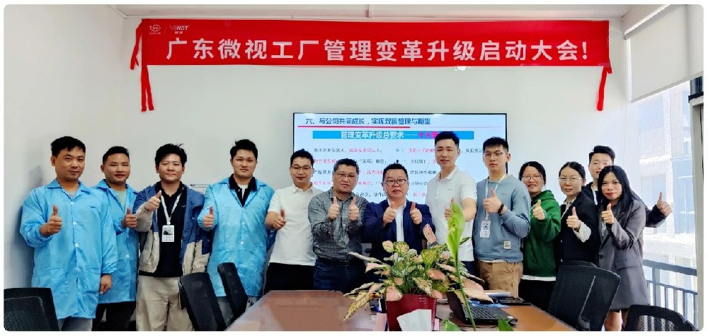 引領(lǐng)行業(yè)變革：廣東微視啟動(dòng)工廠管理變革啟動(dòng)大會(huì)！
