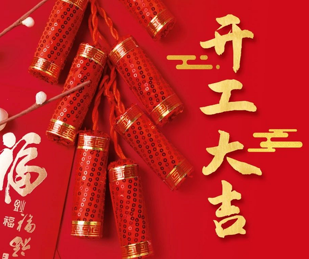 正月初九，深圳微視25年開(kāi)工大吉！再起征程！