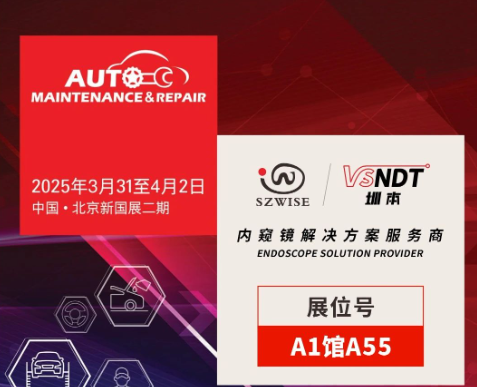 共探汽車后市場新機遇 | 深圳微視邀您相聚2025AMR北京汽保展！