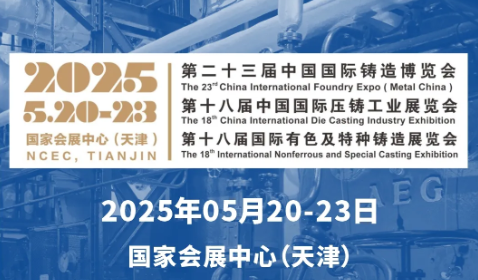 開(kāi)展倒計(jì)時(shí)！5月20-23日，第二十三屆中國(guó)國(guó)際鑄造博覽會(huì)，深圳微視與您不見(jiàn)不散！