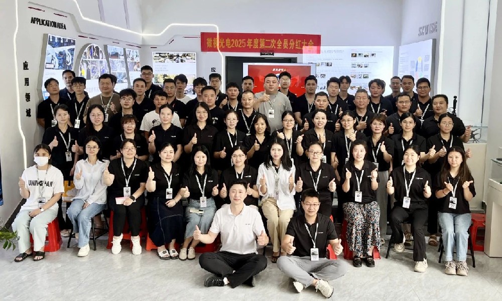 深圳微視2025年中總結(jié)分紅大會(huì)圓滿(mǎn)舉行！