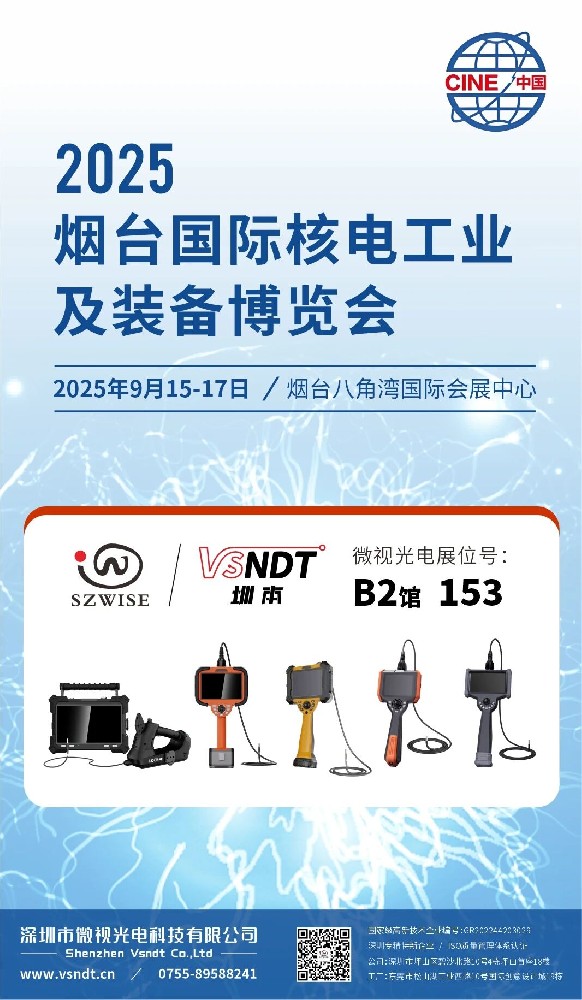 深圳微視“核”您相約2025煙臺(tái)國(guó)際核電工業(yè)及裝備博覽會(huì)
